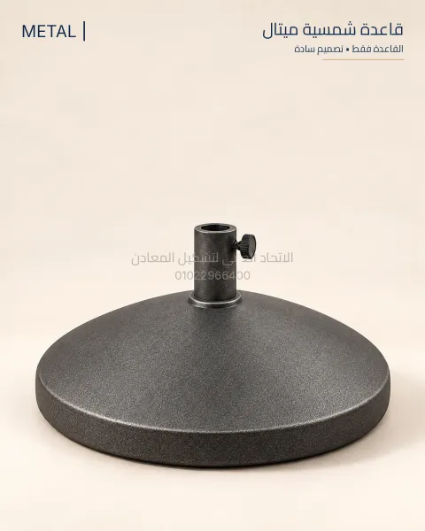 قاعدة شمسية متال Metal — القاعدة فقط