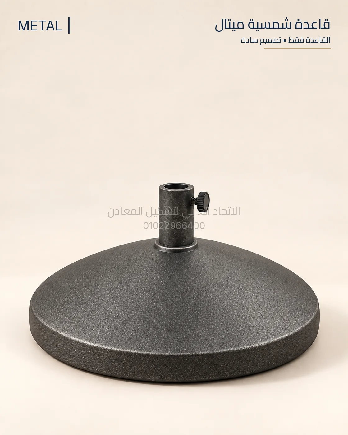 قاعدة شمسية متال Metal — القاعدة فقط
